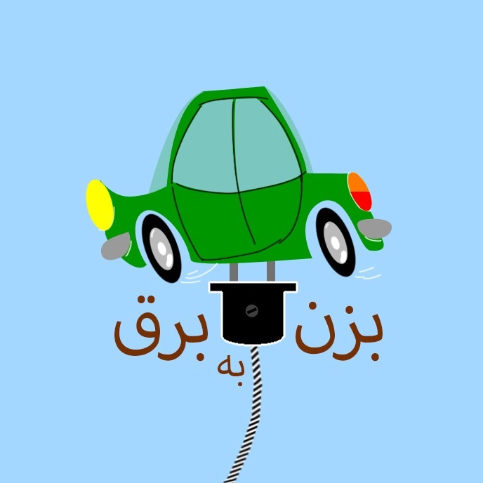 «بزن به برق»؛ مسابقه جدید شبکه نمایش خانگی/ تلاش سلبریتی ها برای تبدیل ماشین بنزینی به برقی