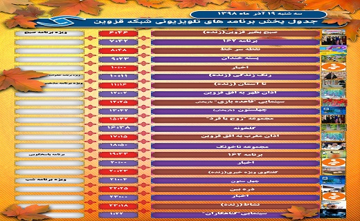 فهرست برنامه‌های شبکه قزوین در ۱۹ آذر ماه