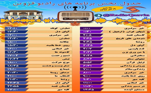 فهرست برنامه&zwnj;های شبکه قزوین در ۱۹ آذر ماه