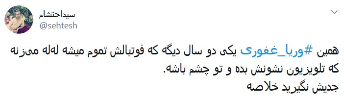 واکنش کاربران به قهر وریا غفوری با تلویزیون