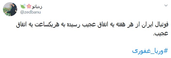 واکنش کاربران به قهر وریا غفوری با تلویزیون