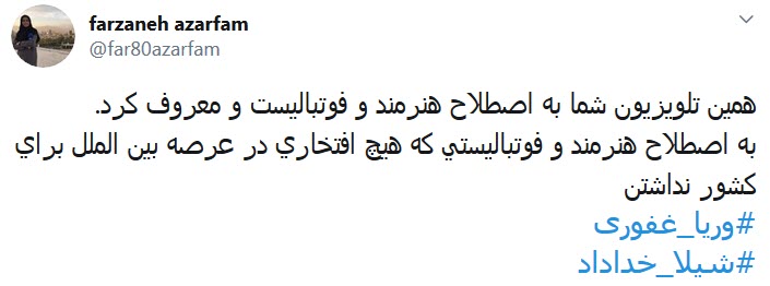 واکنش کاربران به قهر وریا غفوری با تلویزیون