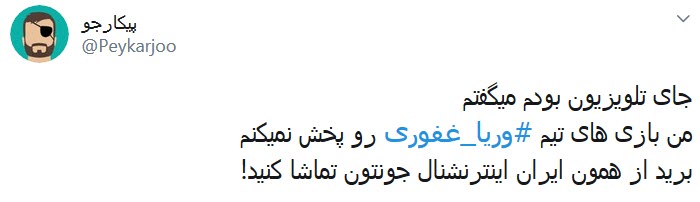واکنش کاربران به قهر وریا غفوری با تلویزیون