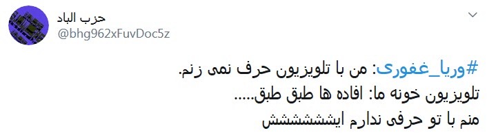 واکنش کاربران به قهر وریا غفوری با تلویزیون