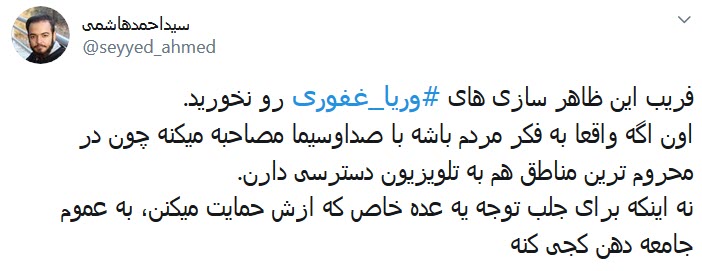 واکنش کاربران به قهر وریا غفوری با تلویزیون