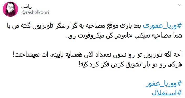 واکنش کاربران به قهر وریا غفوری با تلویزیون