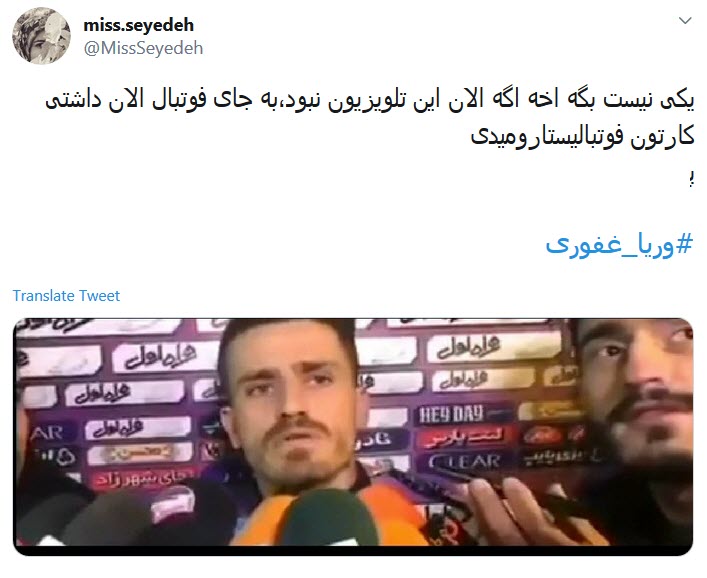 واکنش کاربران به قهر وریا غفوری با تلویزیون