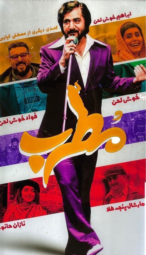 شگرد جدید برخی فیلم ساز&zwnj;ها برای گرفتن مجوز / مطرب ؛ فیلم سینمایی یا کنسرت لس آنجلسی؟!
