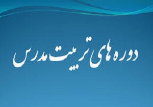 برگزاری دوره آموزشی تربیت معلم مدارس ابتدایی در جهاددانشگاهی