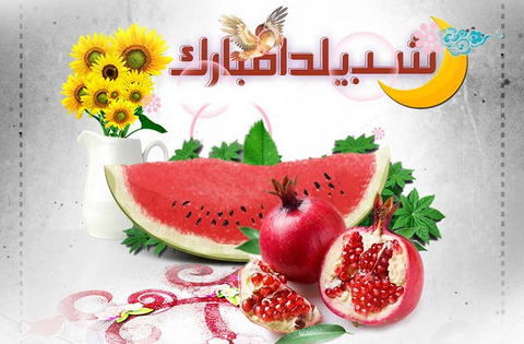 شب یلدا