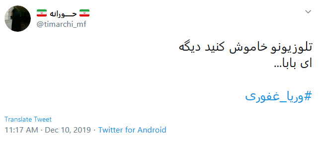 واکنش کاربران به قهر وریا غفوری با تلویزیون