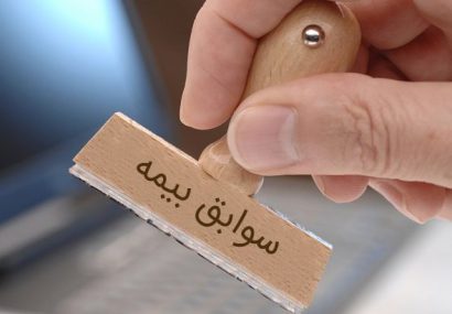 شرایط انتقال سوابق بیمه‌ چگونه است؟