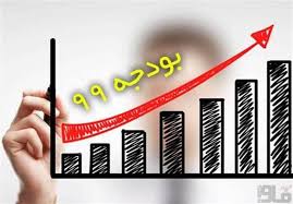 رشد ۱۲ درصدی بودجه وزارت ارتباطات در لایحه بودجه ۹۹