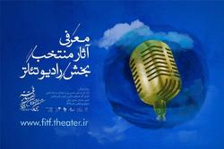 رادیوتئاترهای منتخب جشنواره&zwnj; بین&zwnj;المللی تئاتر فجر معرفی شدند
