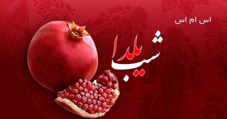 اس ام اس شب یلدا