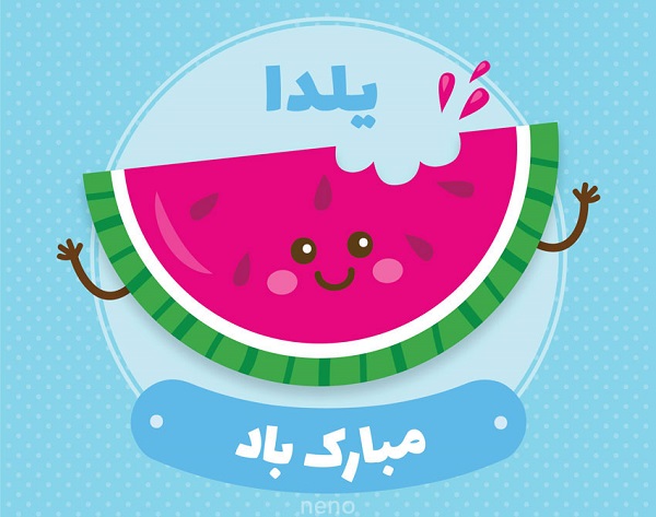 پیامک های خنده دار مخصوص شب یلدا