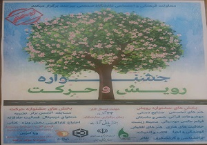 برگزاری جشنواره درون دانشگاهی رویش و حرکت