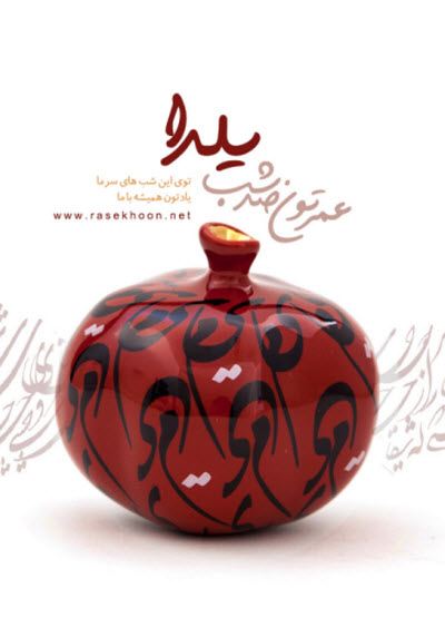 زیباترین استوری&zwnj;ها ویژه شب یلدا ۹۸