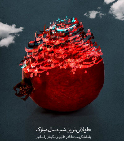 زیباترین استوری&zwnj;ها ویژه شب یلدا ۹۸