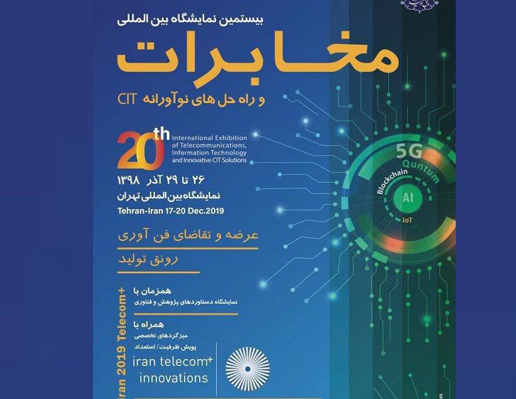 افتتاح نمایشگاه تلکام پلاس ۹۸ با حضور وزیر ارتباطات و فناوری اطلاعات