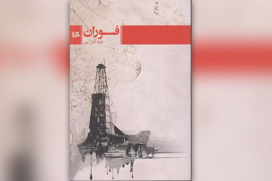انصراف قباد آذر آیین از نامزدی جایزه جلال