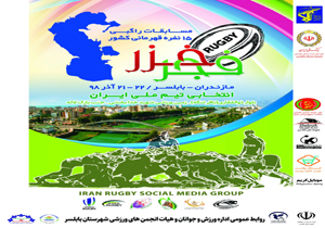 نخستین میزبانی بابلسر از مسابقات راگبی قهرمانی کشور