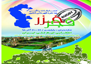 نخستین میزبانی بابلسر از مسابقات راگبی قهرمانی کشور