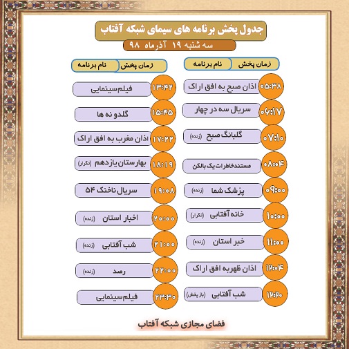 برنامه&zwnj;های سیمای شبکه آفتاب در نوزدهم آذرماه ۹۸