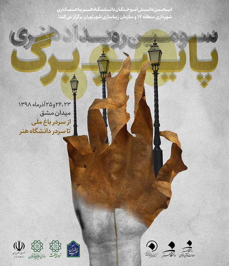 سومین رویداد هنری پاییز برگ برگزار می‌شود