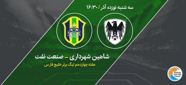 شاهین بوشهر یک - صنعت نفت آبادان یک/ زور کروات‌های لیگ به هم نرسید