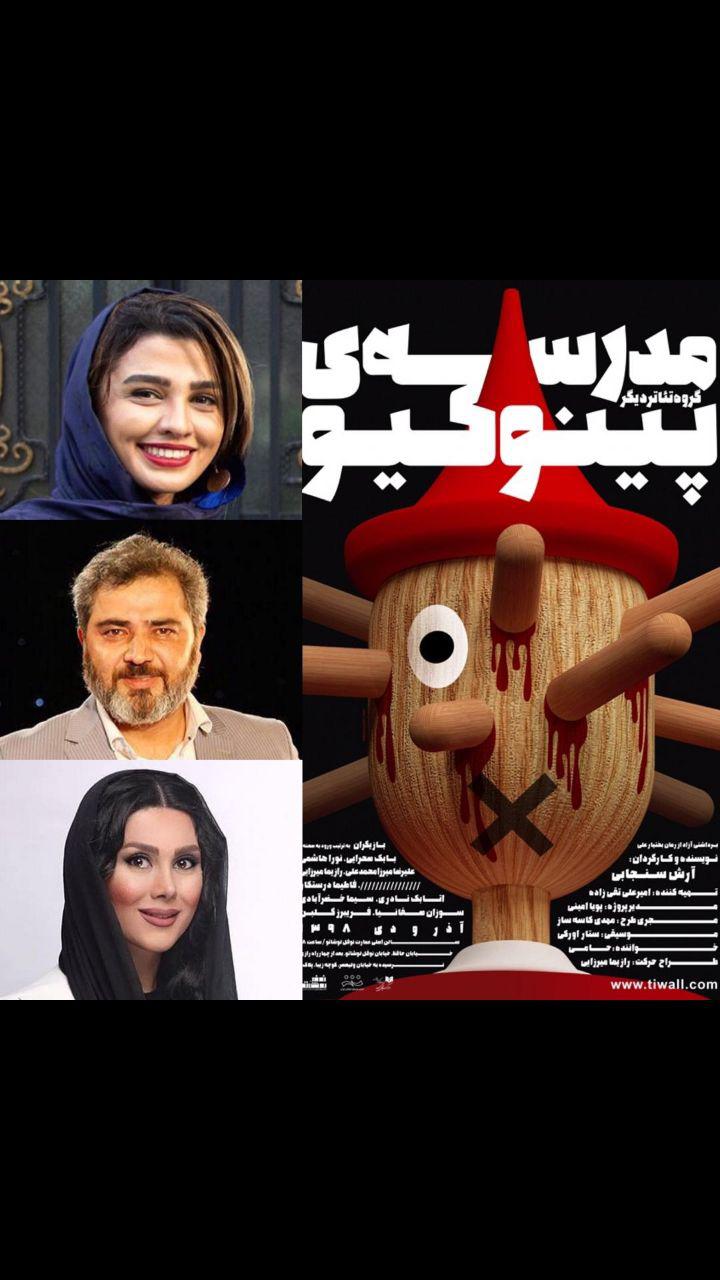 بازیگران جدید به مدرسه پینوکیو پیوستند