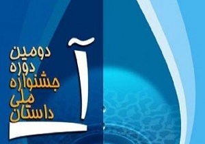 دومین دوره جشنواره‌ ملی داستانی آب در اصفهان برگزار می شود