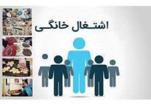 صدور مجوز‌های مشاغل خانگی در بخش کشاورزی