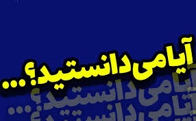 ۱۱ دانستنی جالب و شگفت&zwnj;انگیز + فیلم