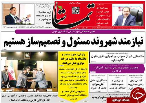 تصاویر صفحه نخست روزنامه&zwnj;های فارس ۲۰ آذر سال ۱۳۹۸