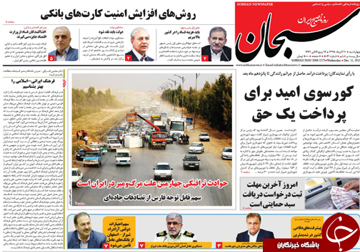 تصاویر صفحه نخست روزنامه&zwnj;های فارس ۲۰ آذر سال ۱۳۹۸