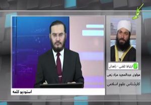 تیر خلاص عالم اهل سنت زاهدانی به شبکه وهابی&zwnj; کلمه + فیلم