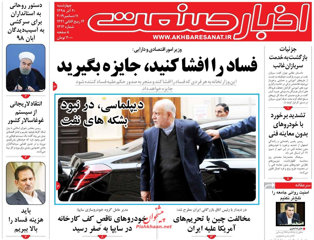 صفحه نخست روزنامه&zwnj;های اقتصادی ۲۰ آذر ماه