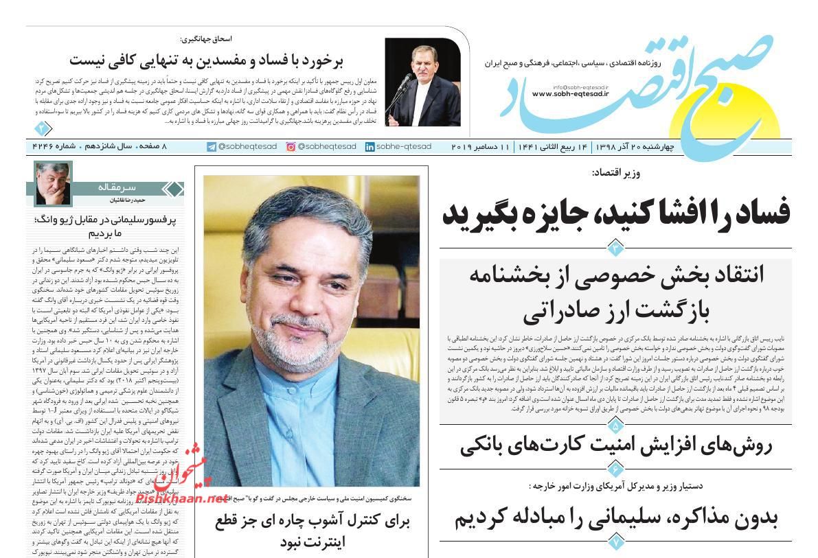 صفحه نخست روزنامه&zwnj;های اقتصادی ۲۰ آذر ماه