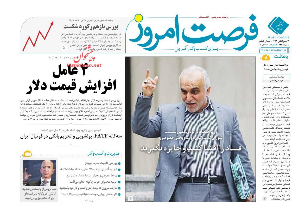 صفحه نخست روزنامه&zwnj;های اقتصادی ۲۰ آذر ماه
