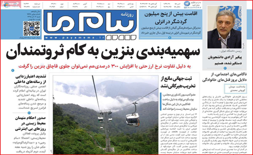 مدیران خیرش را ببرند!/ پایان کلیه فروشی/ ملاک های دریافت یارانه بنزینی