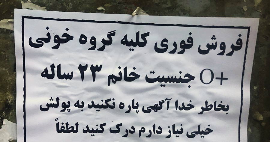 خداحافظی با «کلیه فروشی»/ بساط خرید و فروش اعضای بدن جمع می شود؟! خداحافظی با «کلیه فروشی»/ بساط خرید و فروش اعضای بدن جمع می شود؟!