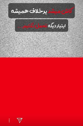 اعلامیه رقصنده اینستاگرامی برای آغاز آشوب