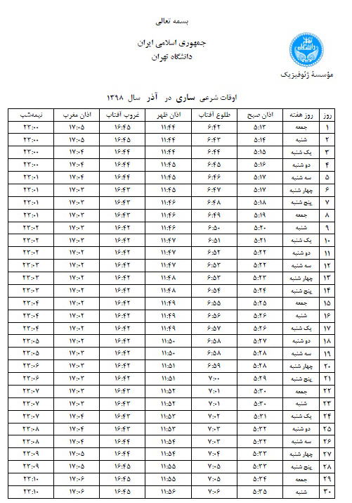 اوقات شرعی آذر ۹۸ به افق ساری