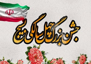 جشن چهل سالگی بسیج در شهرکرد
