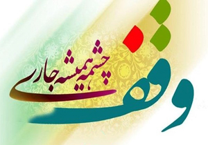 ثبت پنج وقف جدید در چهارمحال و بختیاری