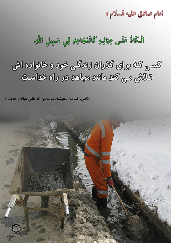 حدیثی از امام صادق پیرامون تلاش برای امرار معاش + تصویرنوشته