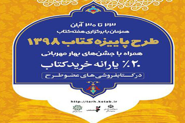 ۴ میلیارد ریال فروش در طرح &laquo;پاییزه کتاب&raquo; فارس