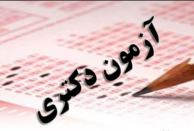آغاز ثبت نام آزمون دکتری ۱۳۹۹ از ۶ آذرماه/ برگزاری آزمون در اسفند