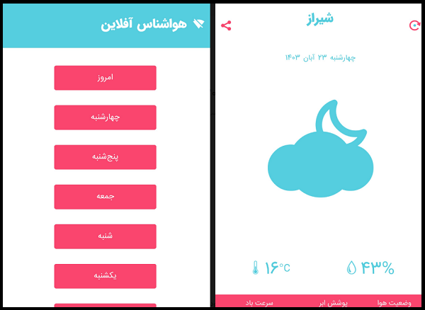 بهترین اپلیکیشن&zwnj;های هواشناسی ایرانی +تصاویر